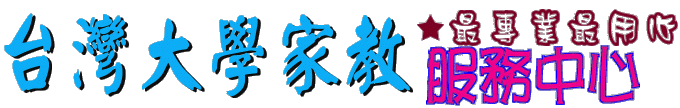 台大家教-台灣大學家教-台北家教