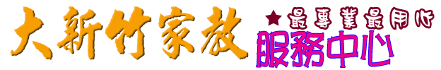 芎林家教中心--提供芎林家教,芎林鄉家教,及芎林地區各科目家教 芎林家教中心--提供芎林家教,芎林鄉家教,及芎林地區各科目家教